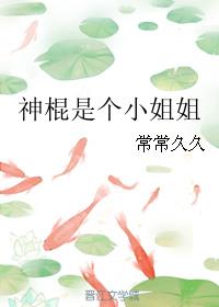 神棍是个小姐姐图片